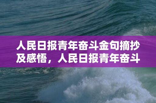 人民日报青年奋斗金句摘抄及感悟，人民日报青年奋斗金句