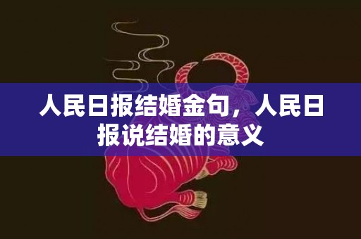 人民日报结婚金句，人民日报说结婚的意义