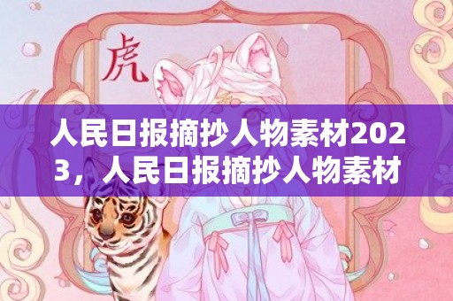 人民日报摘抄人物素材2023，人民日报摘抄人物素材