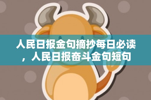 人民日报金句摘抄每日必读，人民日报奋斗金句短句