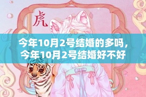 今年10月2号结婚的多吗，今年10月2号结婚好不好