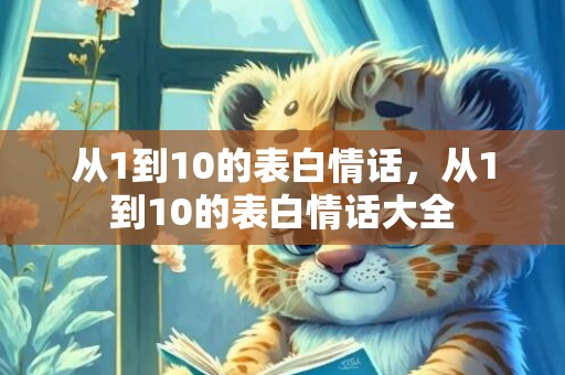 从1到10的表白情话，从1到10的表白情话大全