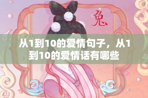 从1到10的爱情句子，从1到10的爱情话有哪些