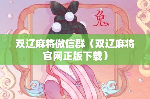 双辽麻将微信群（双辽麻将官网正版下载）