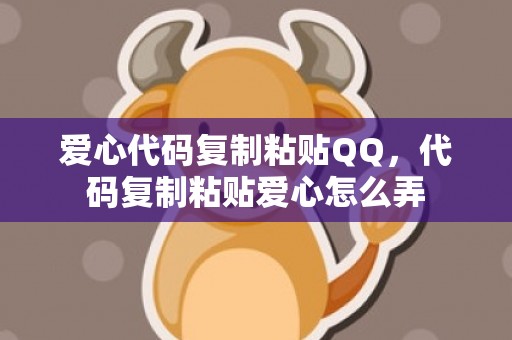 爱心代码复制粘贴QQ，代码复制粘贴爱心怎么弄