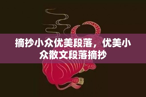 摘抄小众优美段落，优美小众散文段落摘抄