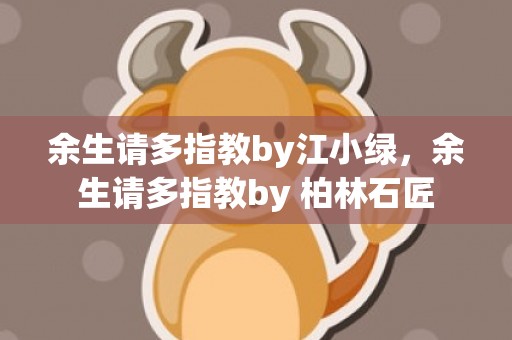 余生请多指教by江小绿，余生请多指教by 柏林石匠