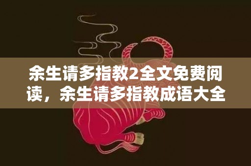 余生请多指教2全文免费阅读，余生请多指教成语大全