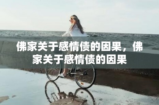 佛家关于感情债的因果，佛家关于感情债的因果