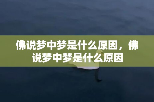 佛说梦中梦是什么原因，佛说梦中梦是什么原因