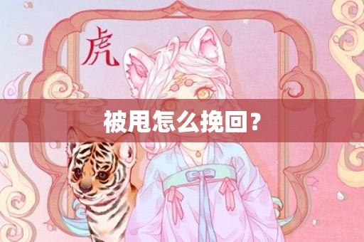 被甩怎么挽回？