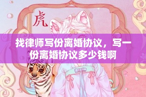 找律师写份离婚协议，写一份离婚协议多少钱啊