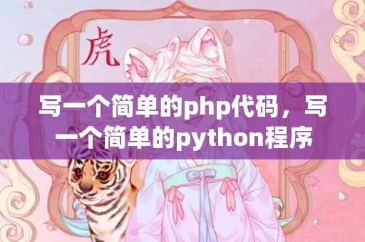 写一个简单的php代码，写一个简单的python程序