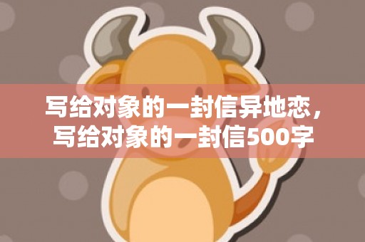 写给对象的一封信异地恋，写给对象的一封信500字