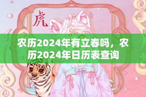 农历2024年有立春吗，农历2024年日历表查询