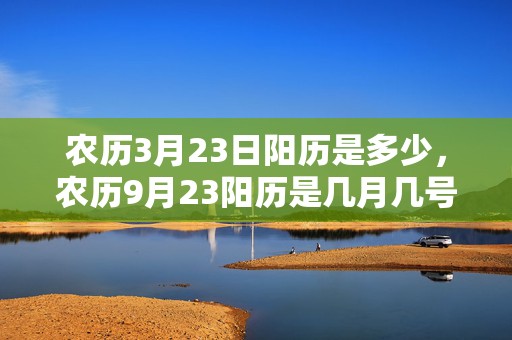 农历3月23日阳历是多少，农历9月23阳历是几月几号