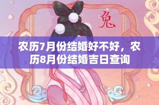 农历7月份结婚好不好，农历8月份结婚吉日查询