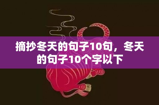 摘抄冬天的句子10句，冬天的句子10个字以下