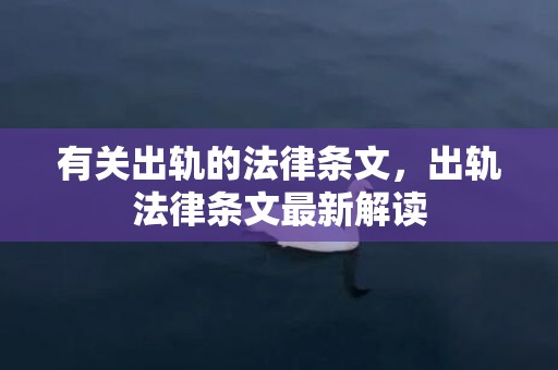 有关出轨的法律条文，出轨法律条文最新解读