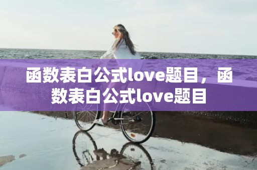 函数表白公式love题目，函数表白公式love题目