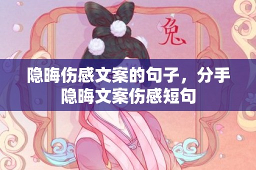 隐晦伤感文案的句子，分手隐晦文案伤感短句