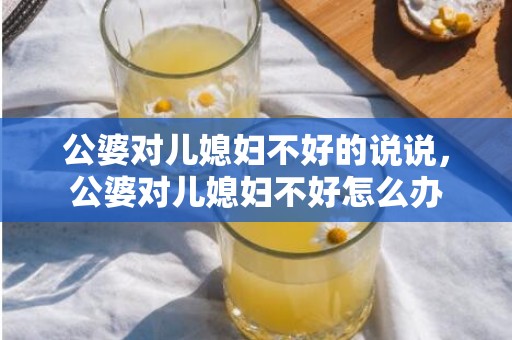 公婆对儿媳妇不好的说说，公婆对儿媳妇不好怎么办