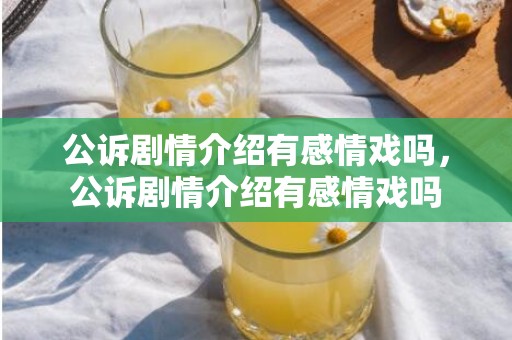 公诉剧情介绍有感情戏吗，公诉剧情介绍有感情戏吗