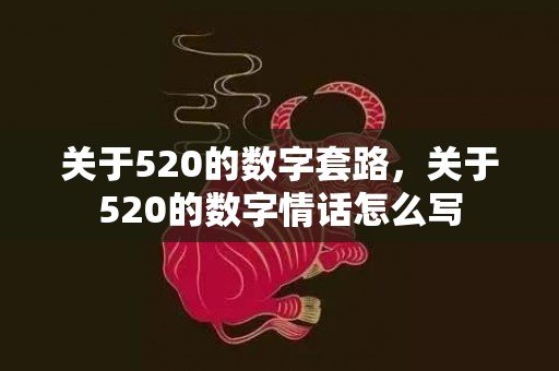 关于520的数字套路，关于520的数字情话怎么写