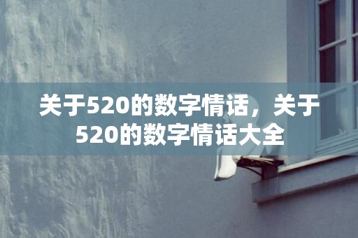 关于520的数字情话，关于520的数字情话大全