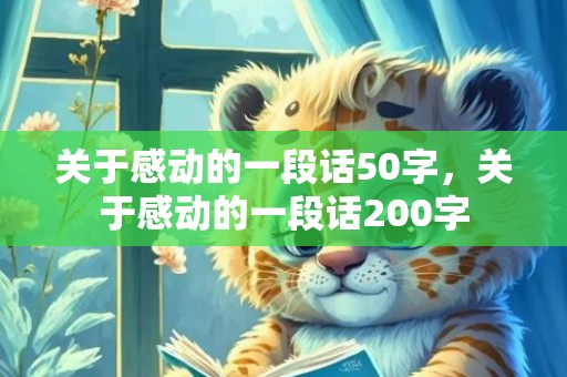 关于感动的一段话50字，关于感动的一段话200字