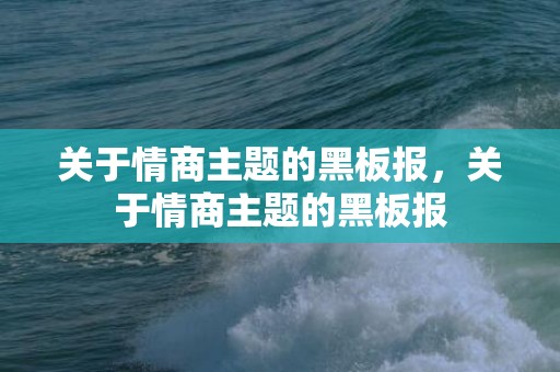 关于情商主题的黑板报，关于情商主题的黑板报