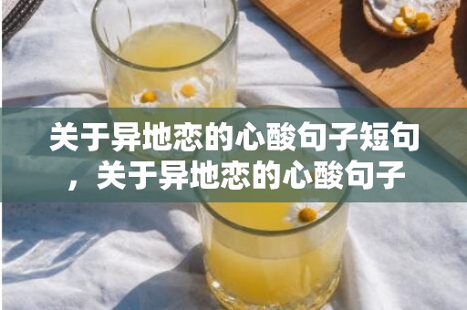 关于异地恋的心酸句子短句，关于异地恋的心酸句子