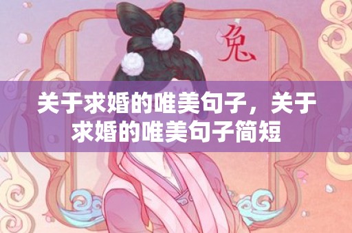 关于求婚的唯美句子，关于求婚的唯美句子简短