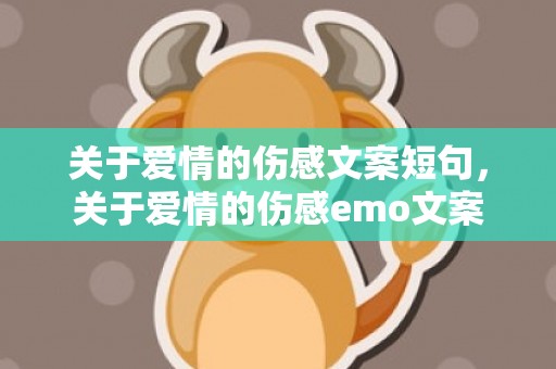 关于爱情的伤感文案短句，关于爱情的伤感emo文案