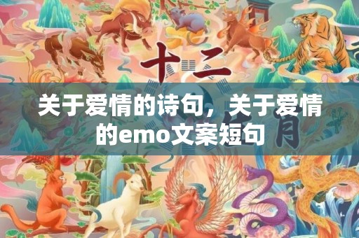 关于爱情的诗句，关于爱情的emo文案短句