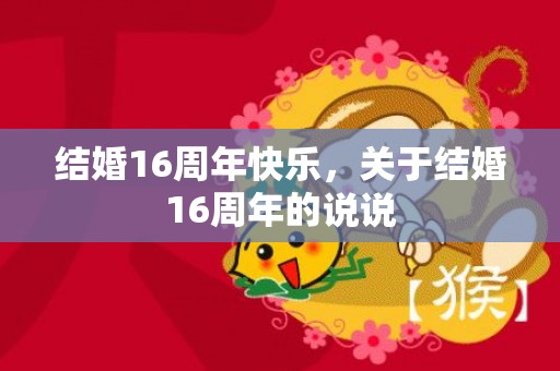 结婚16周年快乐，关于结婚16周年的说说