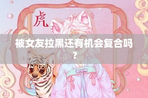 被女友拉黑还有机会复合吗？