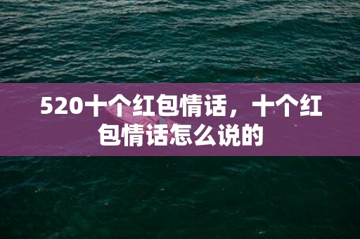 520十个红包情话，十个红包情话怎么说的