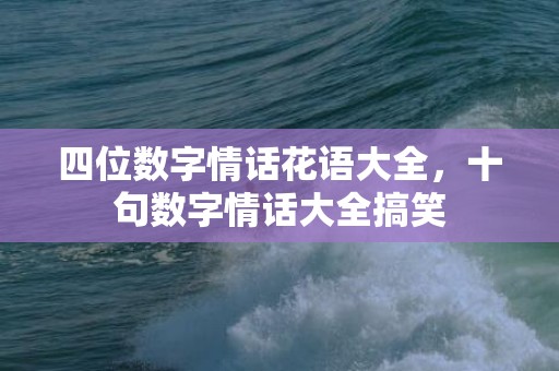 四位数字情话花语大全，十句数字情话大全搞笑