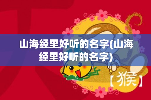 山海经里好听的名字(山海经里好听的名字)