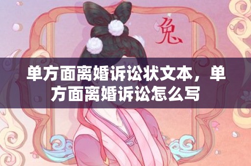 单方面离婚诉讼状文本，单方面离婚诉讼怎么写