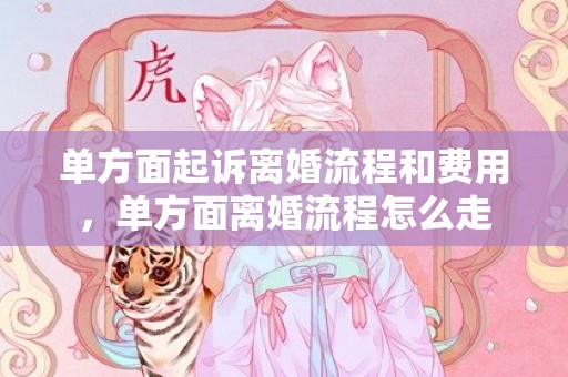 单方面起诉离婚流程和费用，单方面离婚流程怎么走