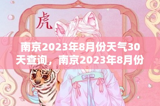 南京2023年8月份天气30天查询，南京2023年8月份天气预报