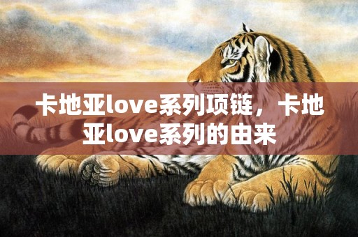 卡地亚love系列项链，卡地亚love系列的由来