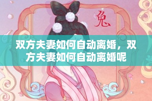 双方夫妻如何自动离婚，双方夫妻如何自动离婚呢