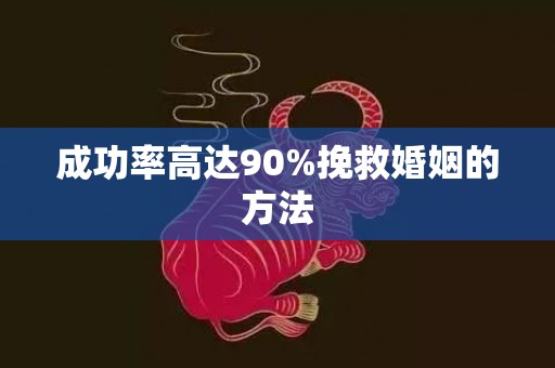 成功率高达90%挽救婚姻的方法