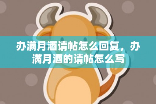 办满月酒请帖怎么回复，办满月酒的请帖怎么写