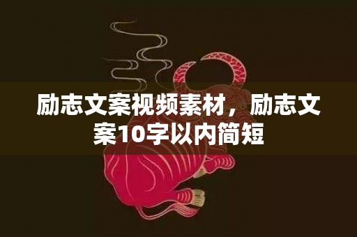 励志文案视频素材，励志文案10字以内简短