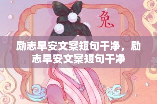 励志早安文案短句干净，励志早安文案短句干净