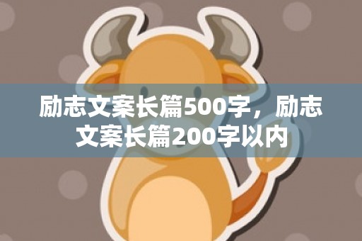 励志文案长篇500字，励志文案长篇200字以内